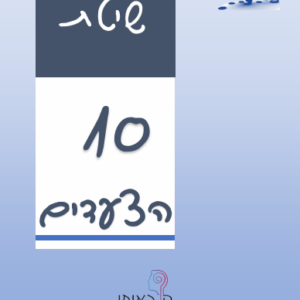 שיטת 10 הצעדים לניתוח כתב יד