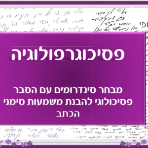 ספר פסיכוגרפולוגיה- סינדרומים